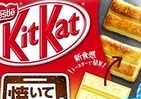 オーブントースターで…焼いておいしいプリン味の「キットカット」