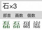 「石×3＝磊」複雑な漢字も簡単に探せる「超漢字検索」iOS版開発