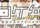 「日本初」大規模「ロケ弁フェスティバル」　東京ソラマチで開催