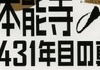 【レビューウォッチ】明智光秀子孫が明かす「431年目の真実」が「文句なく面白い！」