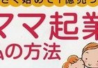 【BOOKウオッチ】 ママの起業「年商1億円」　パソコン1台と7万円でスタート