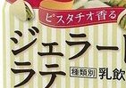 エルビーから最新トレンドを捉えた「ジェラートラテ」　関学大との産学共同プロジェクト