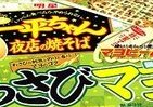 「明星 一平ちゃん夜店の焼そば」から刺激的な新メニュー「わさびマヨ 醤油味」