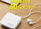 【レビューウォッチ】デジタル耳栓、騒音カットに高評価　着け心地は個人差あり