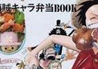 【BOOKウォッチ】 「フレンチの皇帝」がつくる弁当とは　今年の花見はちょっと贅沢に