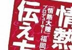 「情熱大陸」プロデューサーが初めて明かす『情熱の伝え方』