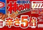 辛さ5倍「亀田の柿の種」…それでも