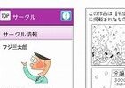 電子復刻版 「フジ三太郎」を富士通「らくらくコミュニティ」で配信開始