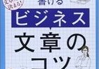 IT化でこそ求められる「文章力」　「75のコツ」ですっきり書ける