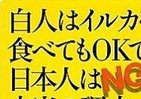 【BOOKウォッチ】 日本は言われっ放しでいいのか　イルカ漁で非難・攻撃される理由