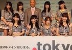 新ドメイン「.tokyo」お目見え　舛添知事、AKB48も応援
