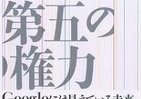 【書評ウォッチ】グーグル会長がみずから語る　ネットの「とてつもない善」と「おぞましい悪」