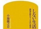 【書評ウォッチ】つながりすぎず、イライラせず、言い訳せず　いま必要なことは？