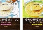 水を注ぐだけでできる冷製ポタージュ　じゃがいも＆コーンとさつまいも