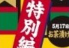永谷園「お茶漬けの日」に合わせた特別メニューをパッキング