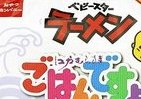 「ベビースターラーメン」に「ごはんですよ！」味　桃屋と異色のコラボ