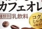自販機で買える「おいしいカフェオレ」　180円の「プレミアム感」とは