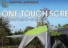 夏のキャンプに最適　全面フルオープン可能なワンタッチ構造のスクリーンタープ