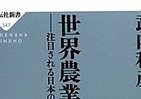 【BOOKウォッチ】 「沈黙の春」50年後の今もなお　世界から注目される日本の里地里山