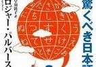 【書評ウォッチ】日本語は機能的で美しい　「世界語にも」と外国人作家が説く