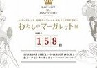 「わたしのマーガレット展」　六本木ヒルズで少女まんがの半世紀を振り返る