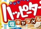 癖になる甘じょっぱさ　ハッピーターンの新フレーバー「塩キャラメル味」