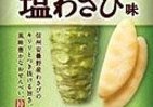 コンパクトサイズの「ばかうけ」　ピリッと来る「塩わさび味」で新登場