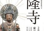「法隆寺展」、東京で20年ぶり　国宝毘沙門天など、震災からの復興を祈る