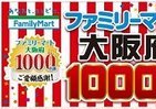 関西ファミマ「大阪府1000店舗達成記念」に「粉もんセット」や「サンミー」のみっくちゅじゅーちゅ味など