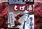 くらこん「塩こん部長」とコラボ第2弾の「ご飯がススム」シリーズにしば漬けやしょうが大根など