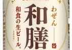 和食にあう「専用ビール」　サントリー「和膳」