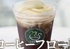 ミニストップだからできる「コーヒーフロート」　アイスコーヒーにソフトクリームをトッピング