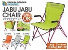 夏のキャンプの新しい備品に　生地を取り外し丸洗いできる「ジャブジャブチェア」