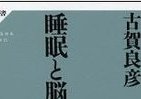 【BOOKウォッチ】脳は夜つくられる　理想的な睡眠が活性化には欠かせない