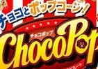 フワっとサクッと…2つの食感楽しめる「チョコポップ」