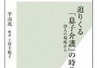【書評ウォッチ】嫁・娘・妻ではなく「なぜ、おれが」　「息子介護」という現実問題