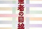霞ヶ関官僚が読む本 医師、看護師が患者・家族となって知る当事者の気持ち