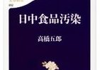 【書評ウォッチ】危険すぎる中国産食材　加工されて出回る現状