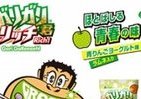 GReeeeNとコラボの「ガリガリ君リッチ」食べる人により甘酸っぱくもほろ苦くもなる「ほとばしる青春の味」