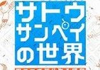 サトウサンペイさん、26日から母校で展覧会　「フジ三太郎」らと昭和を振り返る