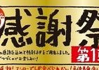 あきんどスシロー30周年感謝祭　特別メニューを販売中
