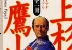 霞ヶ関官僚が読む本 上杉鷹山に接し「覧古考新」を知る　藩政を変えるには政治より藩人を改革