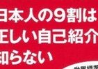 「株式会社○○の××です」は世界では通用しない！　元外務官僚が教える「正しい自己紹介」
