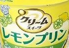 クリームと一緒に楽しむレモンプリン　フランスの伝統菓子をイメージ