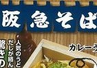 「阪急そば」とコラボ　「きつねうどんパン」と「カレーうどんパン」を系列カフェで発売