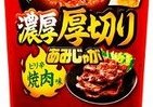さらに厚切りになった「あみじゃが」から、濃厚な「ピリ辛焼肉味」