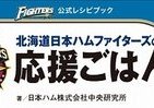 日本ハムファイターズ管理栄養士のレシピブック　大谷、斎藤らの「思いでの味」インタビューも