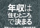 【書評ウォッチ】「給料は学歴より住所で決まる」　日本にもドンピシャリの指摘