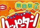 ハッピーターンに夏限定「マンゴー味」