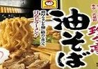 東京・武蔵野の老舗「珍々亭」の油そばがマルちゃんのカップ麺に